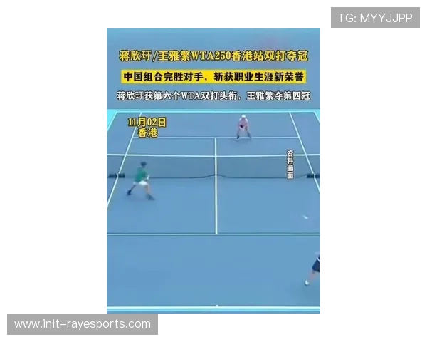 蒋欣玗与王雅繁夺得WTA香港站女双冠军 直落两盘胜出